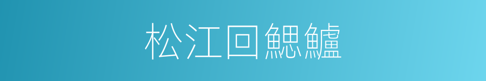 松江回鰓鱸的同義詞