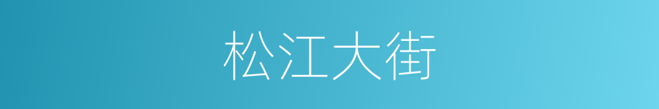 松江大街的同义词