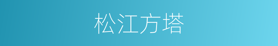 松江方塔的同义词