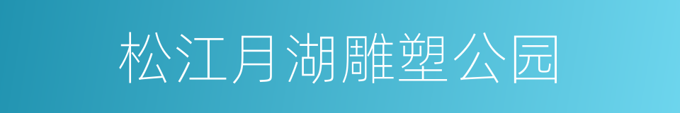 松江月湖雕塑公园的同义词