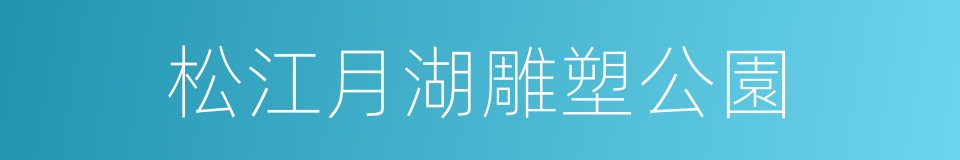 松江月湖雕塑公園的同義詞