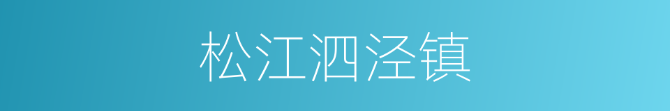 松江泗泾镇的同义词