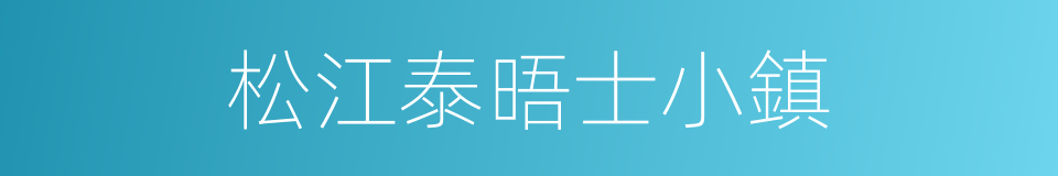 松江泰晤士小鎮的同義詞