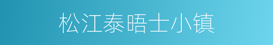 松江泰晤士小镇的同义词