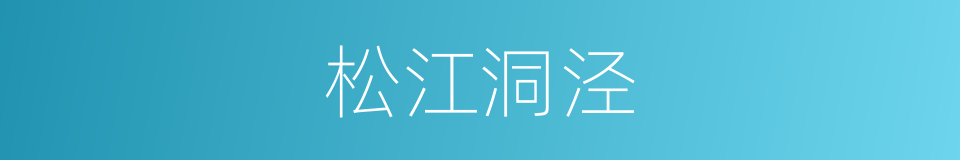 松江洞泾的同义词