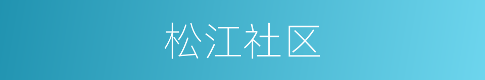 松江社区的同义词