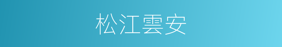 松江雲安的同義詞