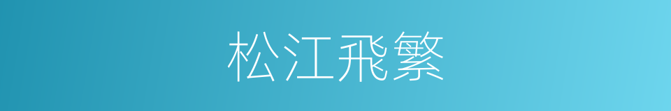 松江飛繁的同義詞