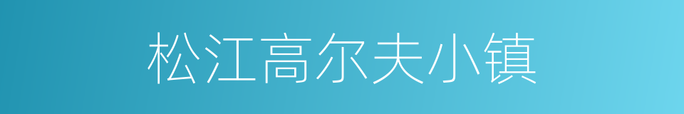 松江高尔夫小镇的同义词