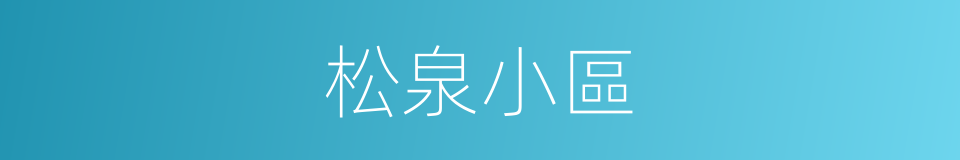 松泉小區的同義詞