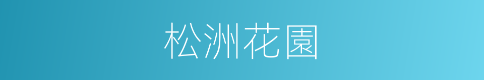 松洲花園的同義詞