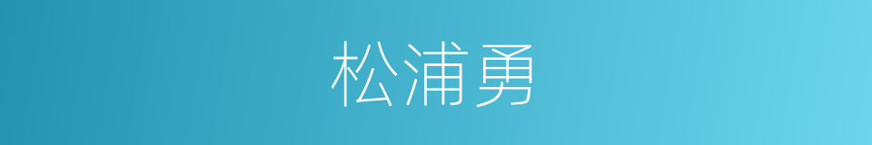 松浦勇的同义词