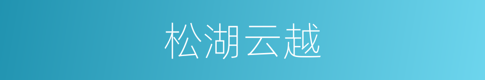 松湖云越的同义词