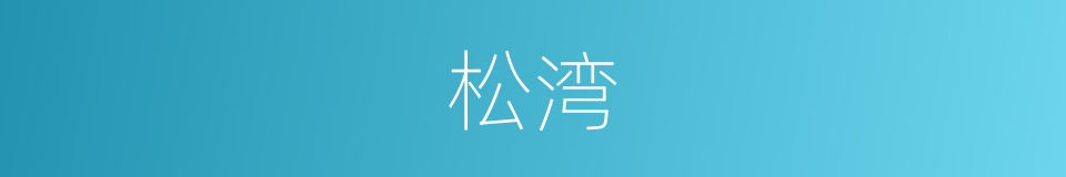 松湾的同义词