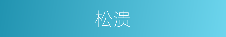 松溃的同义词