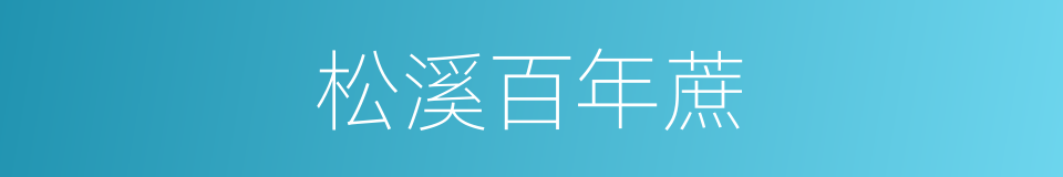松溪百年蔗的同义词