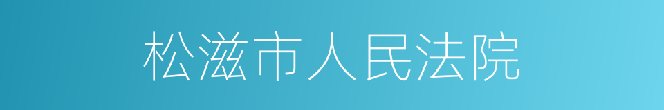 松滋市人民法院的同义词