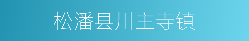 松潘县川主寺镇的同义词