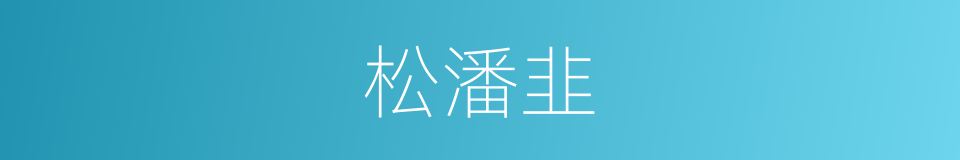 松潘韭的同义词