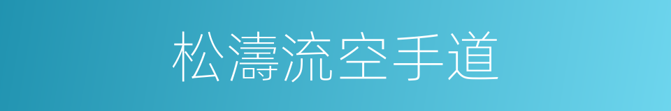 松濤流空手道的同義詞