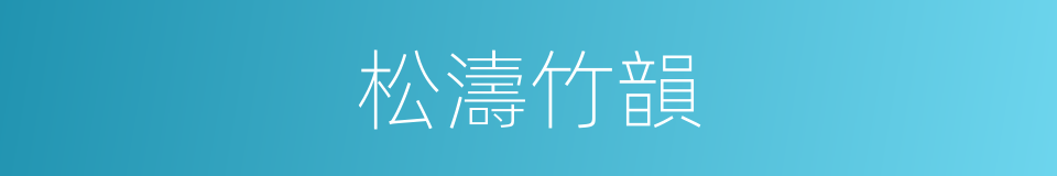 松濤竹韻的意思