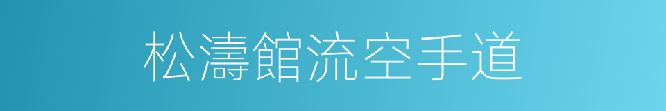 松濤館流空手道的同義詞