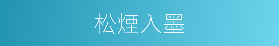 松煙入墨的同義詞