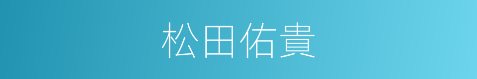 松田佑貴的意思