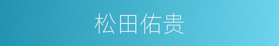 松田佑贵的意思