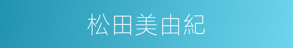 松田美由紀的同義詞