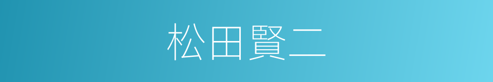 松田賢二的同義詞