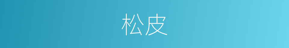 松皮的意思