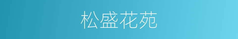 松盛花苑的同义词