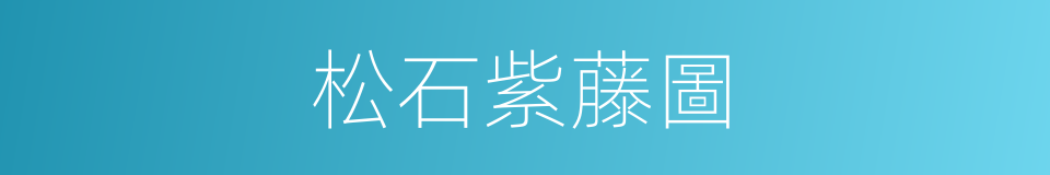 松石紫藤圖的同義詞