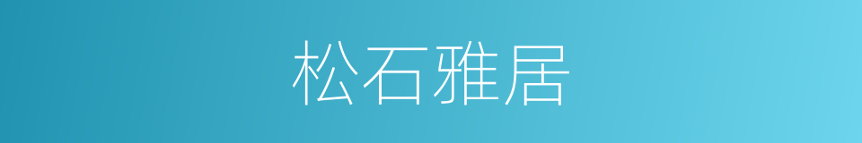松石雅居的同义词