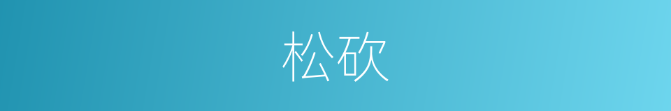 松砍的同义词