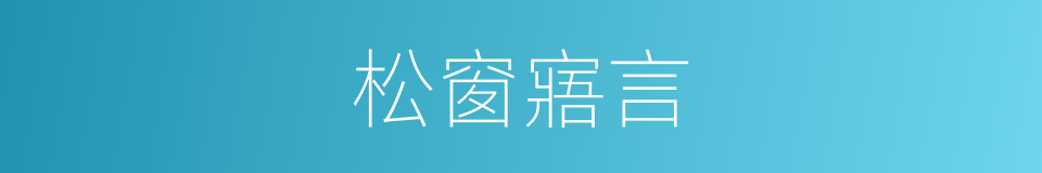 松窗寤言的同义词
