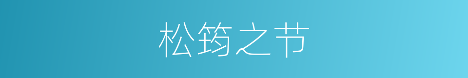 松筠之节的意思