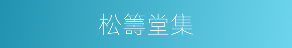 松籌堂集的同義詞