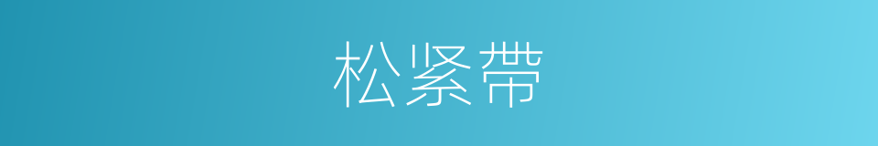 松紧帶的意思