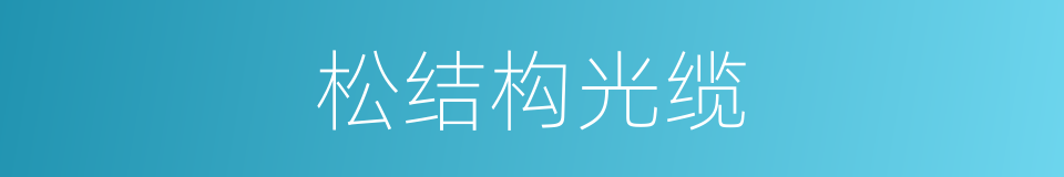 松结构光缆的同义词