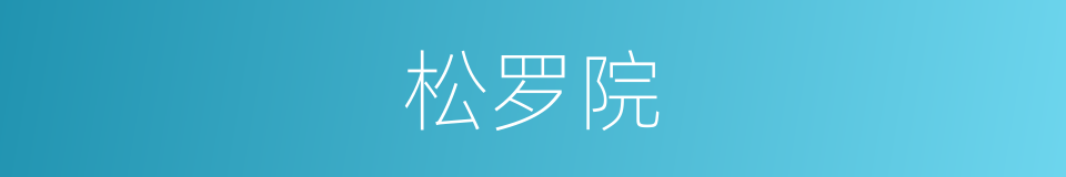 松罗院的同义词