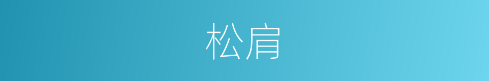 松肩的同义词