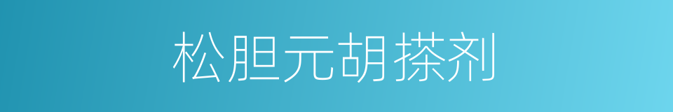 松胆元胡搽剂的同义词