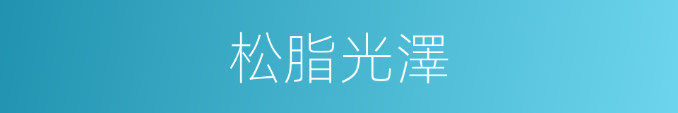松脂光澤的同義詞