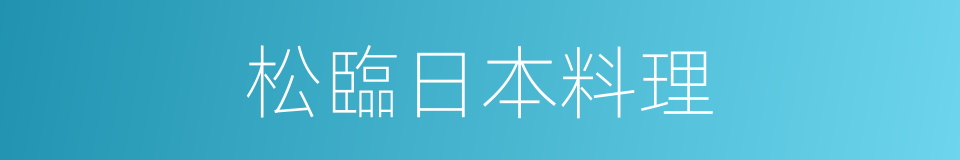 松臨日本料理的同義詞