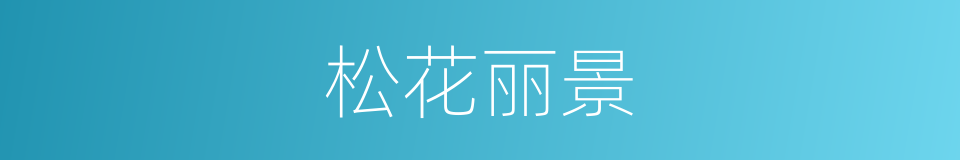 松花丽景的同义词
