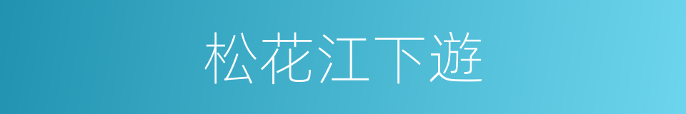 松花江下遊的同義詞