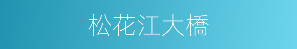 松花江大橋的同義詞