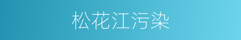 松花江污染的同义词